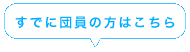 すでに団員の方はこちら