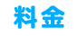 料金