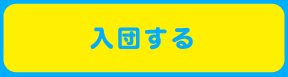 入団する