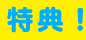特典